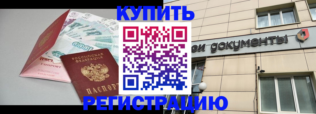 временная регистрация купить в Ачинске